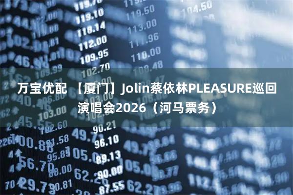 万宝优配 【厦门】Jolin蔡依林PLEASURE巡回演唱会2026（河马票务）