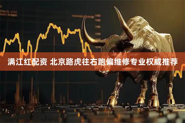 满江红配资 北京路虎往右跑偏维修专业权威推荐